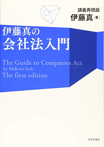 伊藤真の会社法入門 講義再現版』｜感想・レビュー - 読書メーター